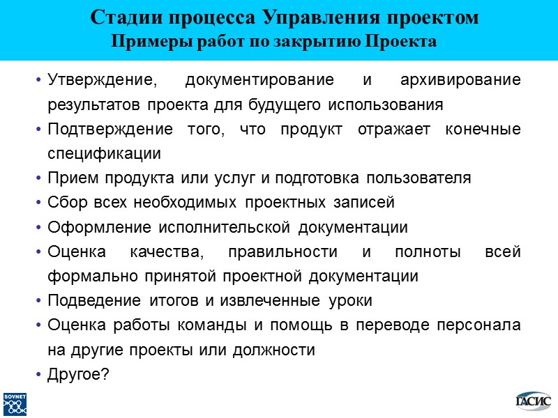 Утверждение, документирование и архивирование результатов проекта для будущего использования Подтверждение того, что продукт отражает